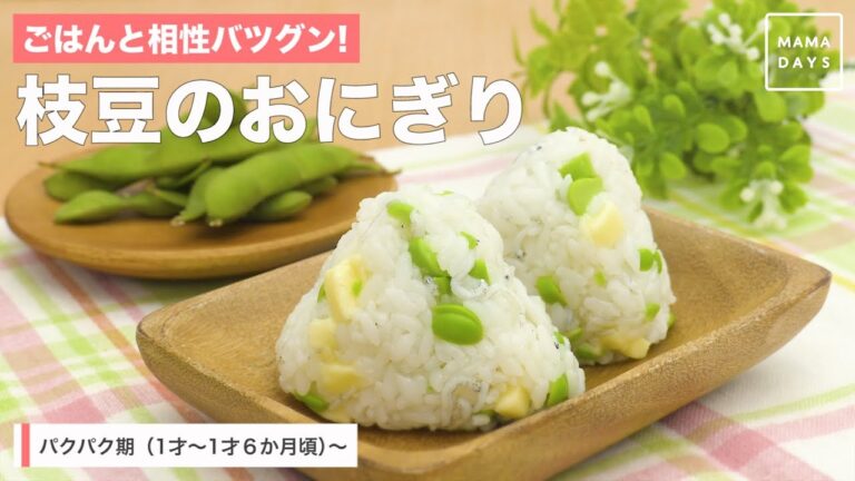 ごはんと相性バツグン！枝豆のおにぎり