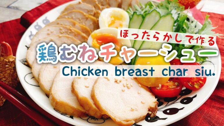 鶏胸肉しっとり【鶏むねチャーシュー】放置で作る/Chicken breast char siu./staub/低糖質