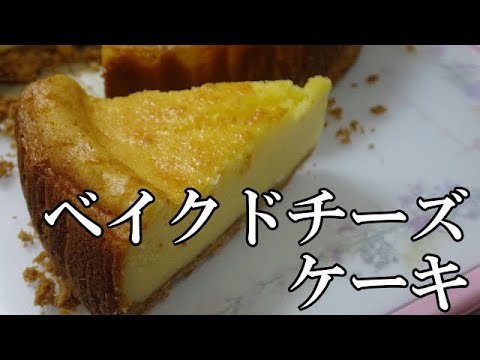 【お菓子作り】ベイクドチーズケーキ