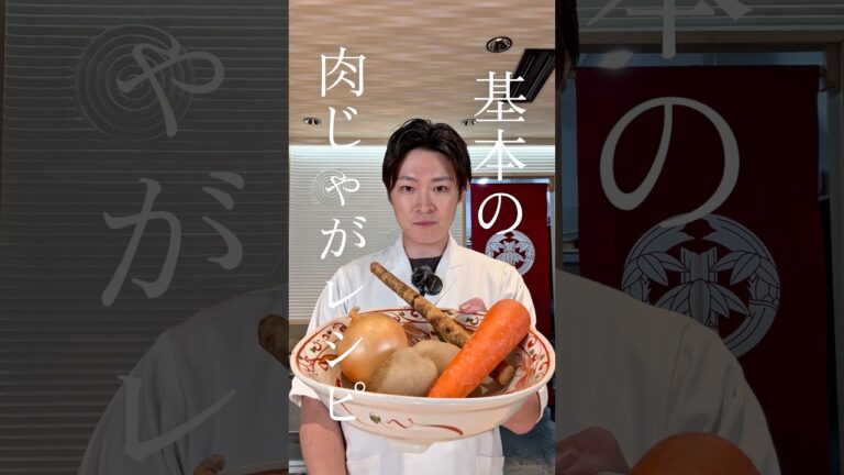 基本の肉じゃがレシピ #shorts #肉じゃが