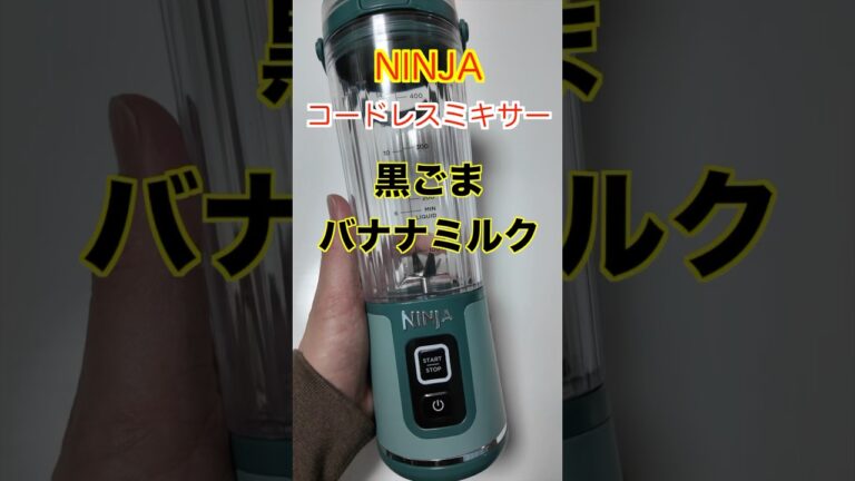 【NINJA】コードレスミキサーを使って作る、超簡単で健康的な黒ごまバナナミルク🍌#管理栄養士 #保育園栄養士 #ninja #shorts