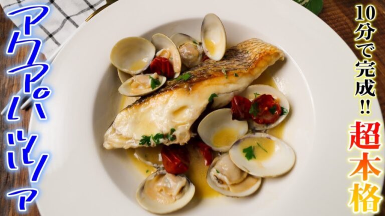 10分で完成！イタリアンを超えた至高のアクアパッツァをご紹介します。