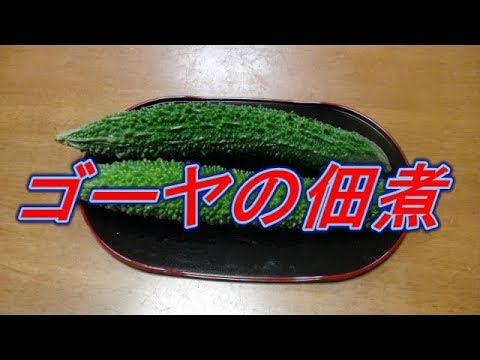 【超簡単】ゴーヤの佃煮 Let's eat season's food