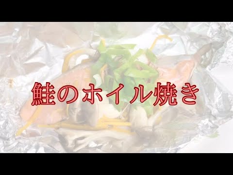 フライパンで鮭のホイル焼き♡アルミホイルに包んで簡単！