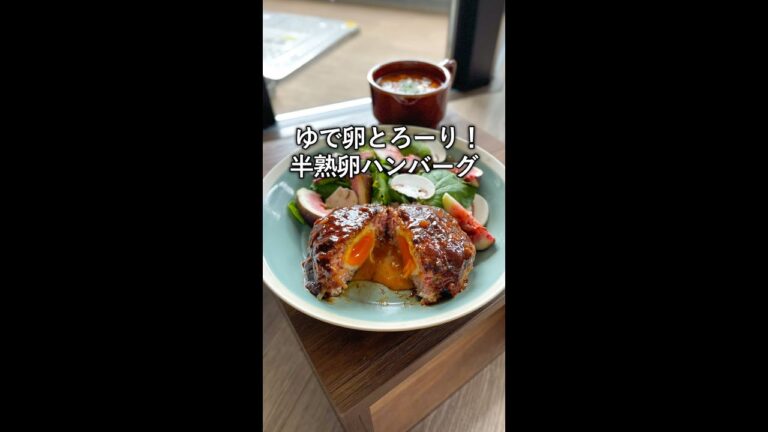 とろーり！半熟卵ハンバーグ　#shorts