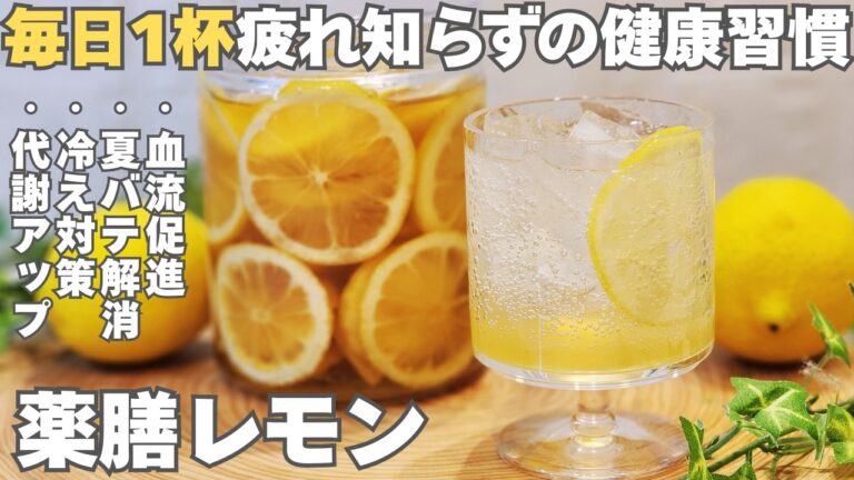 白砂糖不使用！非加熱だから有効成分まるごと摂れる。長期保存OK、アレンジ自在。スパイスとレモンの力で血流を促すレモンシロップ