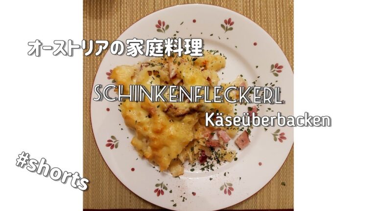 Schinkenfleckerl オーストリア家庭料理 #Shorts #Short