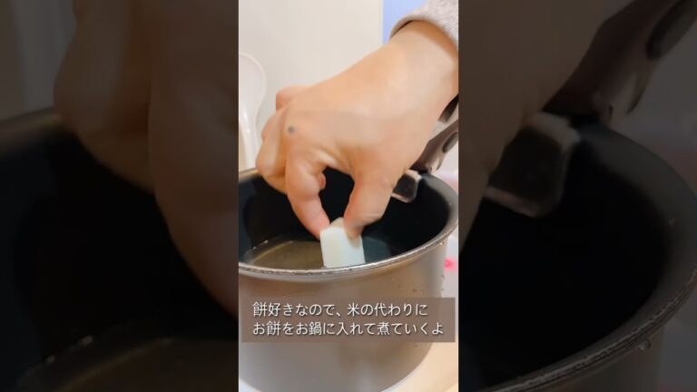 絶品！七草粥餅バージョン　餅好きならこちらでしょ♪#shorts