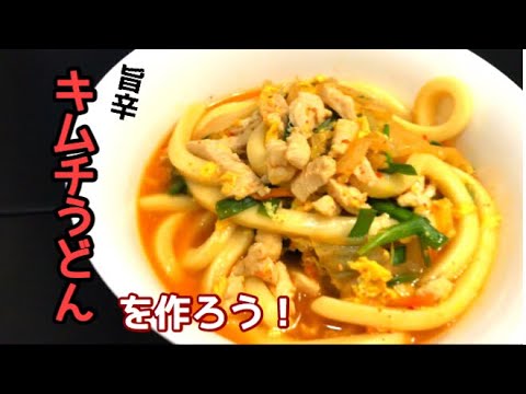 めんつゆで簡単！キムチうどんの作り方【目分量】