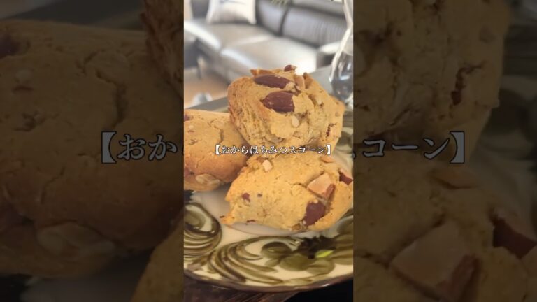 【おからはちみつスコーン】#オートミールレシピ#米粉レシピ#スコーンレシピ