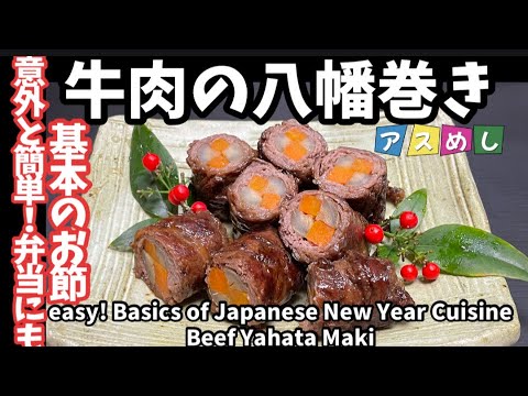 158.牛肉の八幡巻き・基本のお節・意外と簡単！お弁当にも
