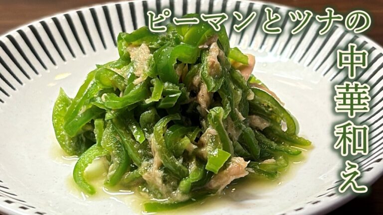 【レンジで簡単】冷めてもおいしい／ピーマンとツナの中華和え