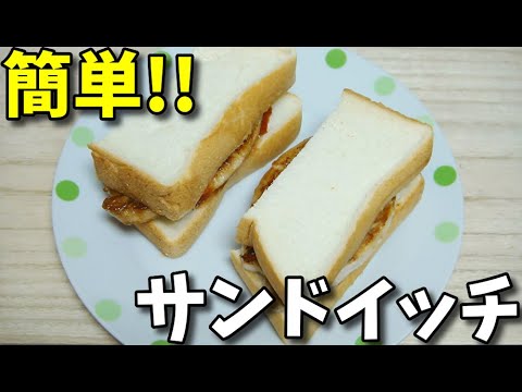【簡単レシピ 】  特売の食パンと豚肩ロースを使った「サンドイッチ」