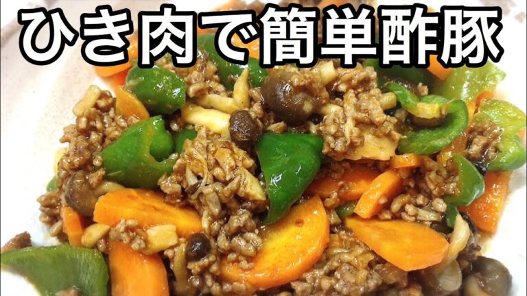 ひき肉で簡単酢豚【簡単レシピ】