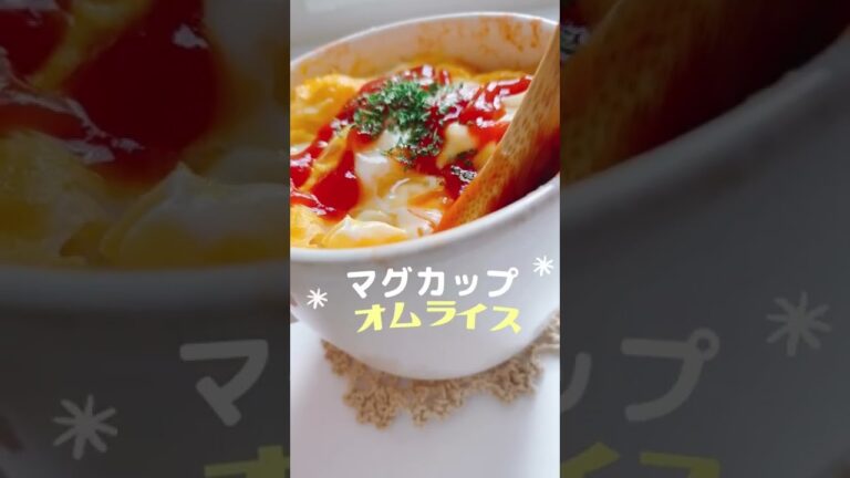 【レンジで簡単】マグカップオムライス【ズボラ飯】#Shorts