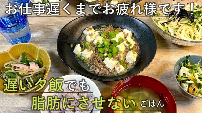 【料理レシピ】遅くまでお仕事お疲れ様です！遅い夕飯でも脂肪にさせないごはん