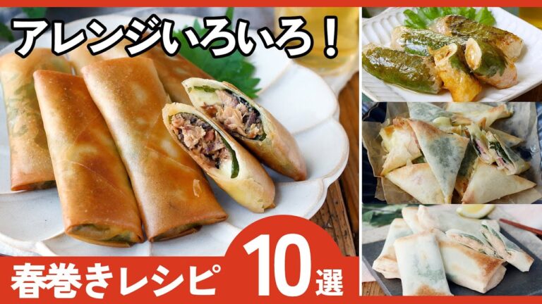 【春巻きアレンジレシピ10選】余った具材で作れる！パリッと絶品おかず！