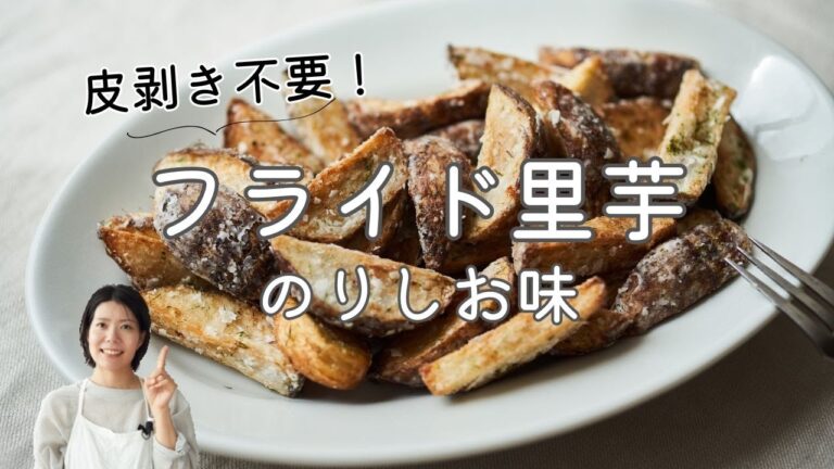【皮剥きなし！】フライド里芋 のりしお味のレシピ・作り方