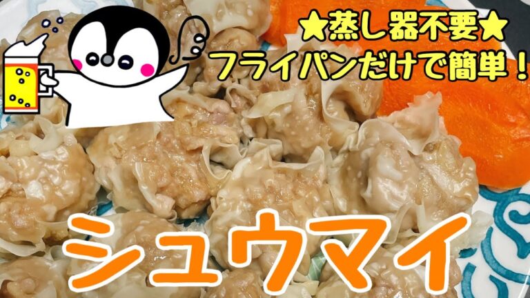 【蒸し器不要】フライパン一つで絶品焼売（How to make Steamed Pork Dimples）