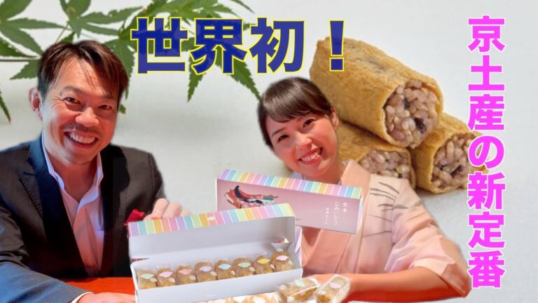 【八代目儀兵衛プロデュース】京都土産の新定番！玄米のヘルシーいなり寿司