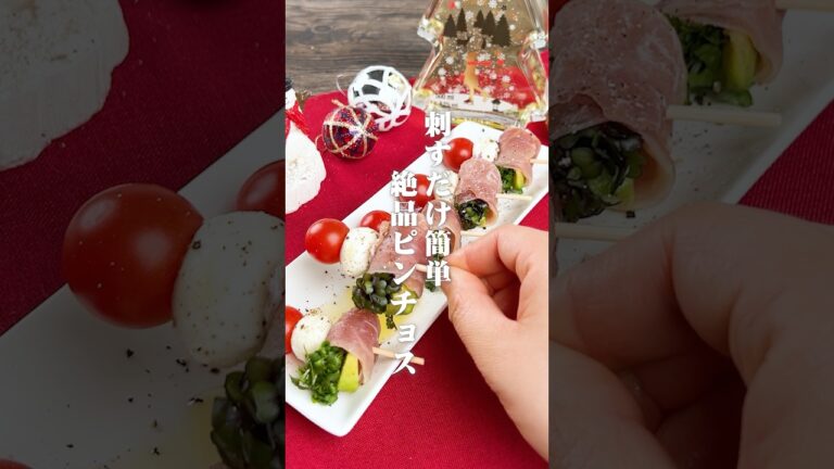 刺すだけ簡単！絶品ピンチョス