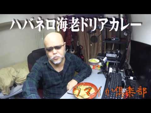 ウマイか倶楽部「ハバネロ海老ドリアカレー」決着の刻