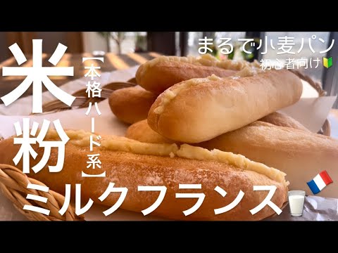 【米粉ハードパン🔰】綺麗なクープの入れ方‼️外ガリッガリ！油脂なし。1時間で完成。初心者向け本格フランス。rice flour bread