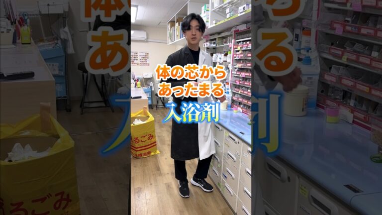 冷え性必見！体の芯から温まる入浴剤#入浴剤 #冷え性　#薬剤師