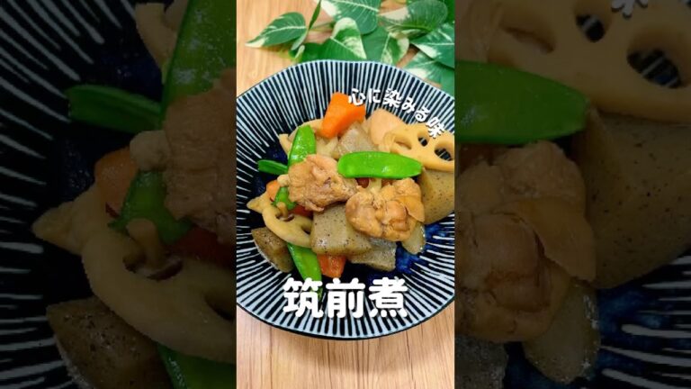 【筑前煮】#筑前煮 #筑前煮レシピ #煮物レシピ #煮物が好き #ほっこりご飯 #お母さんの味 #ゴボウレシピ #レンコンレシピ #優しいご飯 #優しい味わい #優しいご飯 #優しい #簡単レシピ