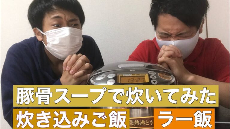 LV100ch【絶品】【格安】【炊き込みご飯】【豚骨スープ】で炊きました！！