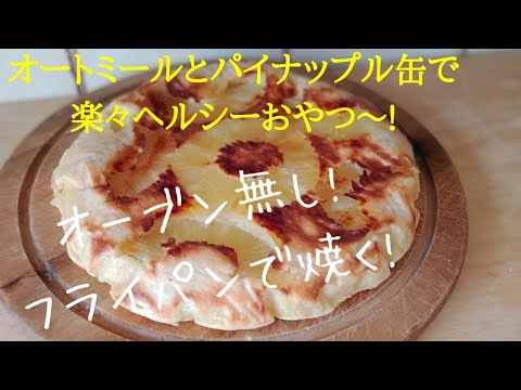 【ダイエットレシピ】オートミールのパイナップルカスタードケーキ！【ヘルシー/低脂質/簡単スイーツ】フライパンで作る絶品オートミールカスタードパイナップルケーキ！Oats pineapple　cake