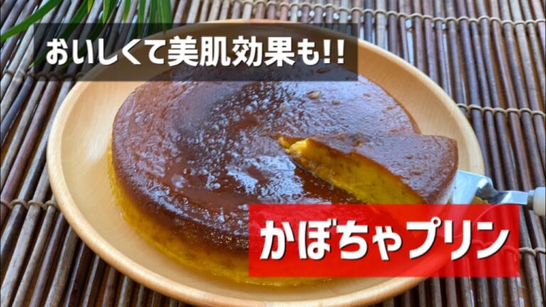 美肌効果ばっちり、南瓜を使った栄養満点プリン♡