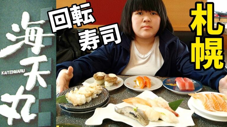 安い！札幌回転寿司　海天丸　安くて美味しいよ　旬のお寿司を食べよう　中トロ　大トロ　さくらます　根室産タコ唐揚げ　イカの軍艦巻き　もえあずさんに会いたかったな　海の旬　北海道産噴火湾ホタテ　