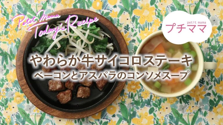 【プチママ♪ミールキット　2022/4/16】やわらか牛サイコロステーキ（成型肉）・ベーコンとアスパラのコンソメスープ