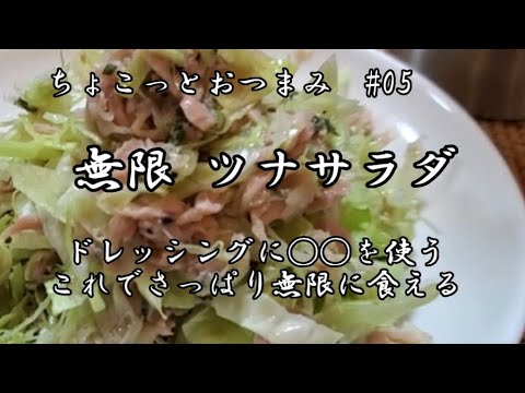 【ちょこっとおつまみ】即席ドレッシングで無限に食べれるツナサラダ❇️