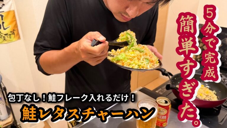 【鮭フレークぶち込むだけ】簡単・時短の鮭レタスチャーハンがうますぎた。