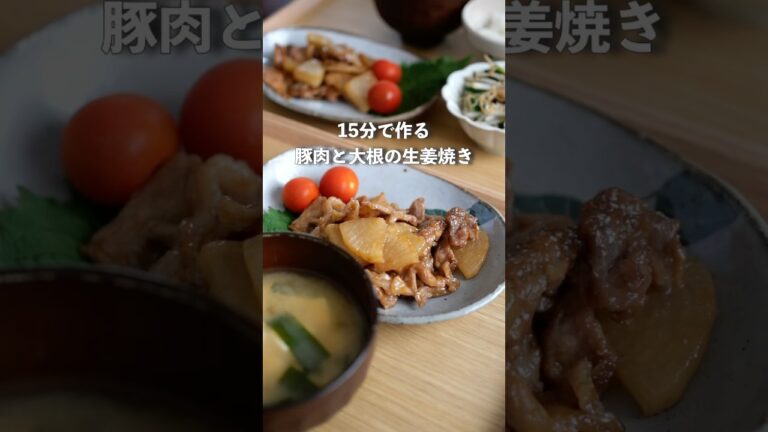 15分で作る大根と豚肉の生姜焼き #料理 #夜ご飯 #簡単レシピ #自炊