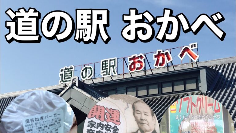 【道の駅】おかべで深谷ねぎを使ったハンバーガーを食べる！