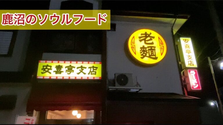 【町中華！鹿沼のソウルフード豚そばとソースが合うシュウマイにチャーハン】安喜亭支店【栃木県鹿沼市】