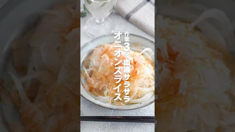【オニオンスライス】作業時間3分　血液サラサラ