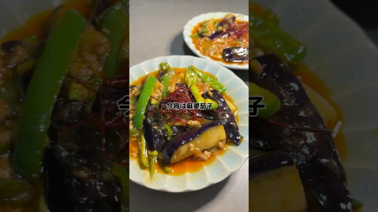 【麻婆茄子】の作り方　#おうちごはん #レシピ #料理 #cooking #cookingchannel