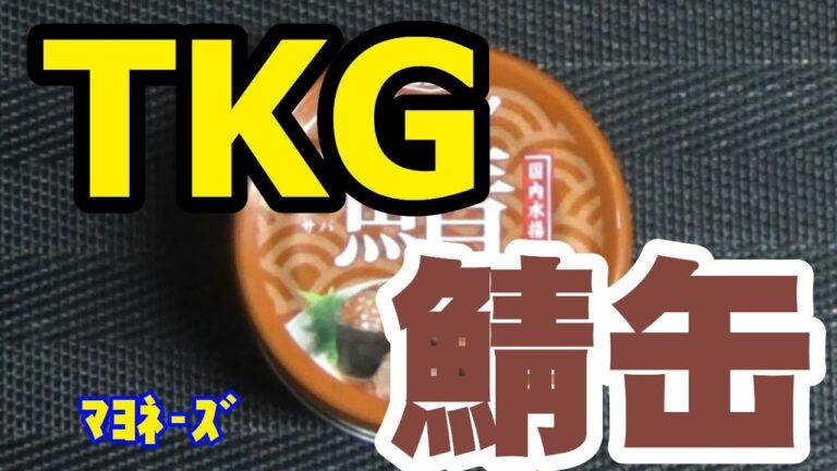 #55【鯖缶(味噌味)】たまごかけご飯を食べよう!!【マヨネーズ】