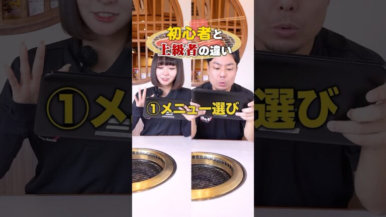 【どっち？】焼肉初心者・上級者の違い #焼肉食べ放題 #焼肉 #飲食店あるある