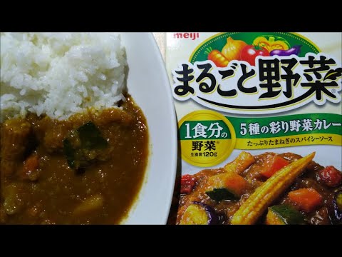 【curry】まるごと野菜 5種の彩り野菜カレー 190g【明治、レトルト、カレー、手抜き、料理】