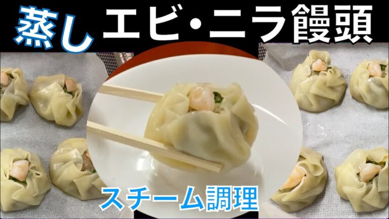 ♯１８６【グランシェフ料理】蒸し！エビ・ニラ饅頭編！スチームの力！！