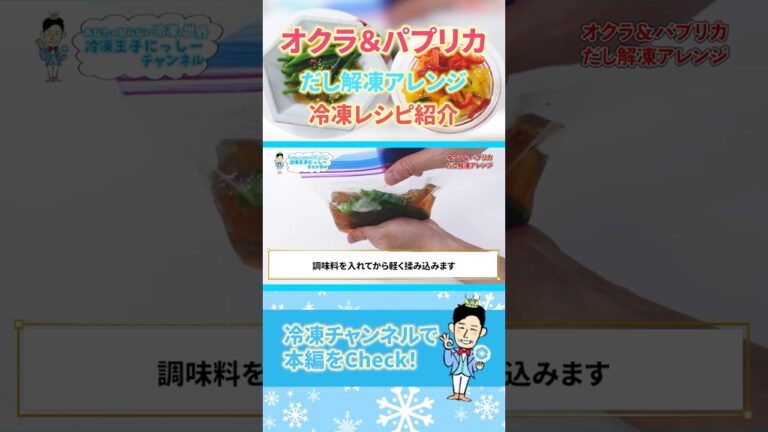 オクラとパプリカの冷凍方法、だし解凍レシピを紹介！ #shorts