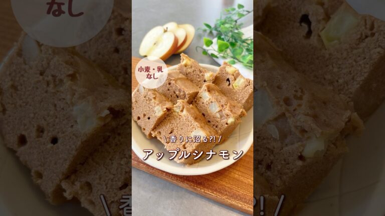 レンジで簡単!アップルシナモン米粉蒸しパン