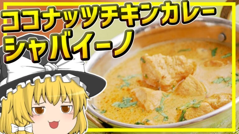 【ゆっくり料理】シャバシャバカレーをライスにぶっかけていただきます！南インド風ココナッツチキンカレー