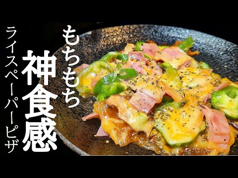 フライパンだけでライスペーパーピザの作り方！もちもちの食感にハマる人続出