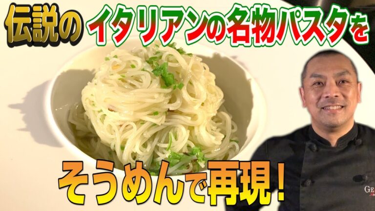 シンプルで劇的に美味い。伝説のイタリアンの名物パスタをそうめんで。